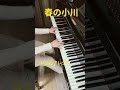 春の小川 文部省唱歌 ムジカアレグロ