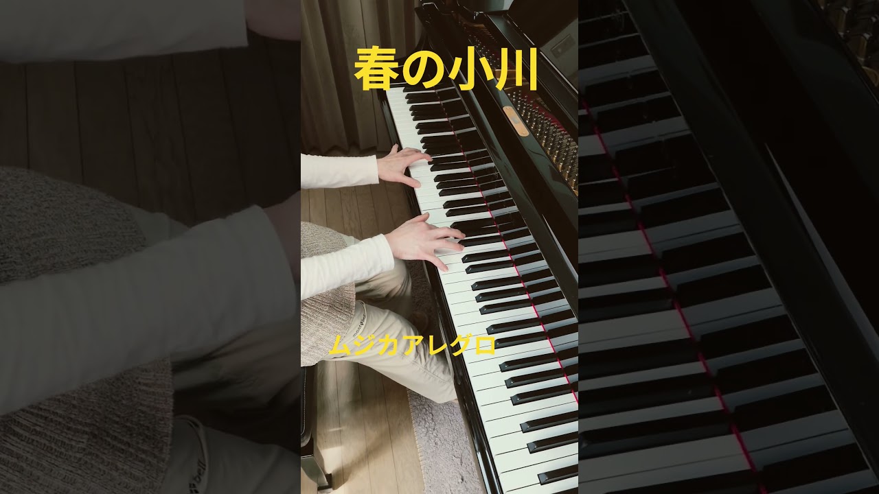 春の小川 文部省唱歌 ムジカアレグロ