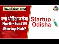 Startup odisha     northeast  startup hub  omkar rai   awaaz entrepreneur