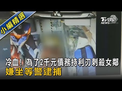 冷血! 為了2千元債務持利刃刺殺女鄰 嫌坐等警逮捕｜TVBS新聞