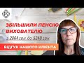 Вдвічі збільшили пенсію вихователю при переході з пенсії за вислугу років на пенсію по віку