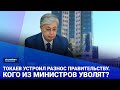 Токаев устроил разнос Правительству. Кого из министров уволят? / Своими словами (15.07.22)