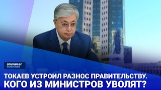 Токаев устроил разнос Правительству. Кого из министров уволят? / Своими словами (15.07.22)