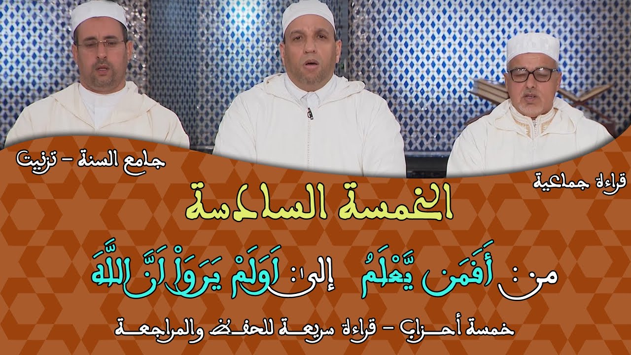 خمسة أحزاب السادسة - 06 - قراءة جماعية للمراجعة والحفظ برواية ورش - مسجد السنة بتيزنيت