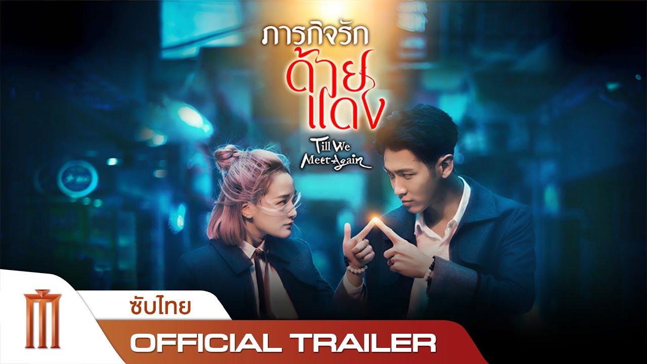 ภารกิจรักด้ายแดง | Till We Meet Again - Official Trailer [พากย์ไทย ...