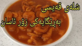 چۆنیەتی ئامادەکردنی شلەی قەیسی بەڕێگایەکی زۆر ئاسان