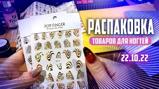 Распаковка посылок с AliExpress - товары для маникюра и ногтей