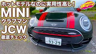 ホットモデルなのに実用性が超高い！　ミニクラブマンJCWを徹底チェック！／Mini Clubman JCW Walkaround