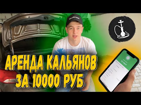 Аренда кальяна Сургут / кальян на дом / Запускаем аренду кальянов за 10000 рублей / Отзыв