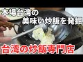 【台湾グルメ⑦⑤⑧】炒飯専門店を2軒ハシゴと今年初のマンゴーかき氷を食べてみた!