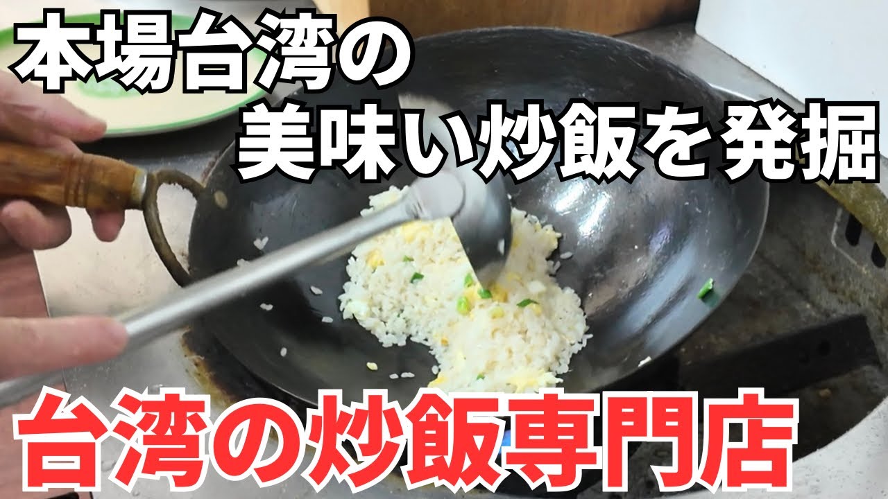 【台湾グルメ⑦⑤⑧】炒飯専門店を2軒ハシゴと今年初のマンゴーかき氷を食べてみた!