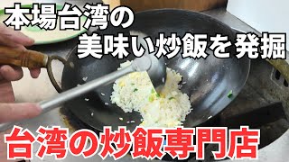 【台湾グルメ⑦⑤⑧】炒飯専門店を2軒ハシゴと今年初のマンゴーかき氷を食べてみた！