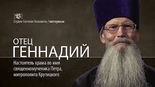 видео: ИНТЕРВЬЮ | ОТЕЦ ГЕННАДИЙ | СТУДИЯ ЕВГЕНИЯ ВОЛОВИЧА картинка: ИНТЕРВЬЮ | ОТЕЦ ГЕННАДИЙ | СТУДИЯ ЕВГЕНИЯ ВОЛОВИЧА