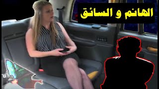 الهانم و سائق تاكسي ليلاً .... و نهاية لا تصدق.....!!!