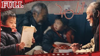 فيلم التلميذ I The Reading Boy I القناة الرسمية لأفلام الصين