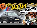 BMW M3, M4 타봤어요 (G80, G82, 510마력, 직렬6기통, 3리터, 제로백 3.9, 1억2천, 서킷, 짐카나, 드리프트, 원돌이, 더베스트랩)