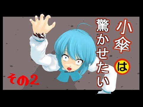 【ＭＭＤ】小傘は驚かせたいっ！　その２【紙芝居】