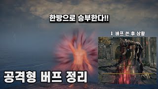 엘든링 가장 쌘 한방 만들기 feat. 모든 공격형 버프 정리
