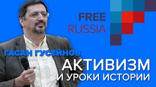 Активизм и уроки истории. Профессор Гасан Гусейнов