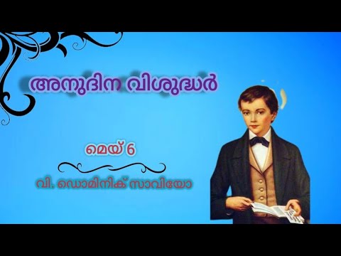 May 6 || വിശുദ്ധ ഡൊമിനിക് സാവിയോ || Saint Dominic Savio