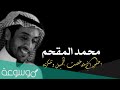 قطار الزواج محمد المقحم 