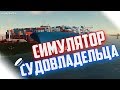 СИМУЛЯТОР СУДОВЛАДЕЛЬЦА - ИГРА, ДО КОТОРОЙ ЕЩЕ НИКТО НЕ ДОДУМАЛСЯ