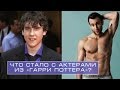 ЧТО СТАЛО С АКТЁРАМИ ИЗ "ГАРРИ ПОТТЕРА"? #1