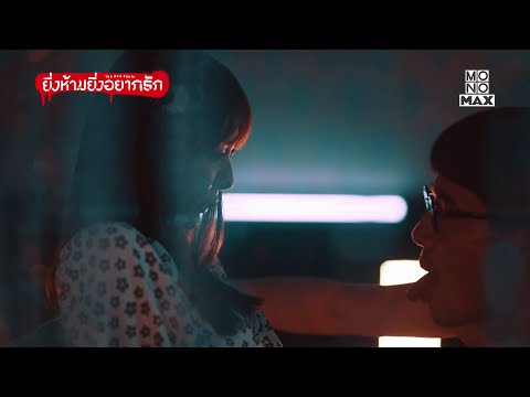 เลียแบบสุนัข | ยิ่งห้ามยิ่งอยากรัก (The Red Apple) | ไฮไลท์ Ep.7