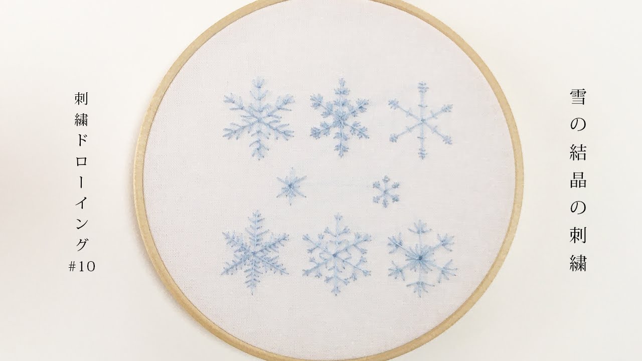 簡単きれい 雪の結晶の刺繍 Hand Embroidered Snow Crystal 刺繍ドローイング 10 Youtube