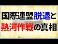 なぜ、日本は国際連盟を脱退してまで熱河作戦を始めたのか?
