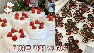 🎄불태웠던 크리스마스 주간🔥 | 딸기 케이크, 진저맨 케이크, 크리스마스 컵케이크, 슈톨렌 곰 마들렌 만들기 | 디저트 카페 사장 브이로그🧁