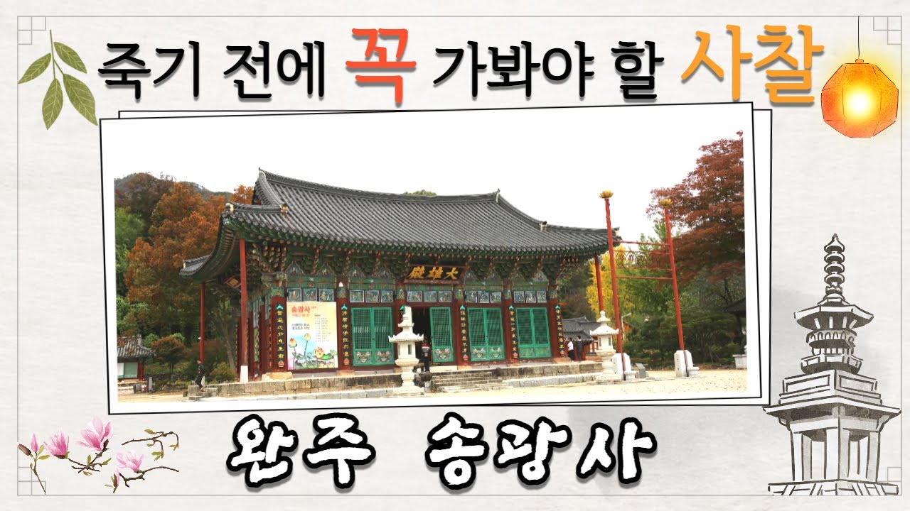 ‘완주 송광사’ 법계로 집을 짓고 계율로 담을 쌓다 [죽기 전에 꼭 가봐야 할 사찰]