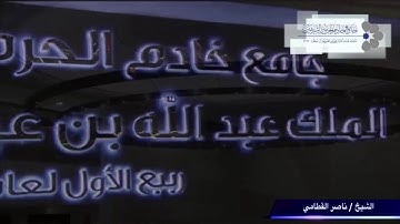 الشيخ ناصر القطامي ماتيسر من سورة الاحزاب ٧ / ٢ / ١٤٣٨