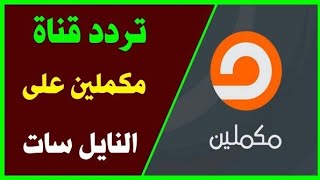 تردد قناة مكملين الجديد 2022 Mekameleen - تردد قناة مكملين الجديد 2021 على النايل سات وجميع الأقمار