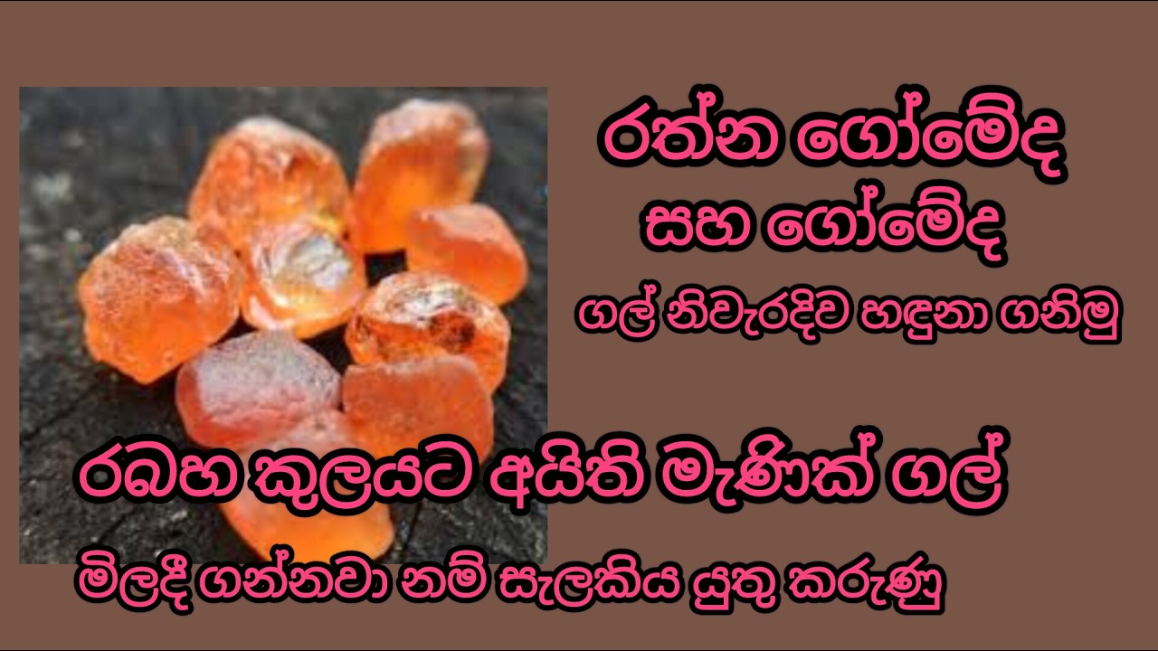 රබහ මැණික් / garnet gemstones