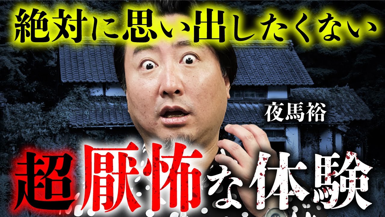 【嫌な思い出と怪談①/3】夜馬裕さんが語る戦慄の黒歴史。封印したい記憶が強烈すぎた…。