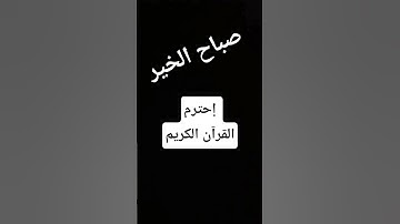 إحترم القرآن الكريم من فضلك