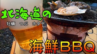 【海鮮バーベキュー】昼間から最高のつまみでビール飲んだら幸せすぎた