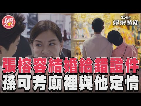 《有生之年》張榕容登記結婚給錯證件 孫可芳廟裡與吳慷仁定情｜TVBS娛樂頭條