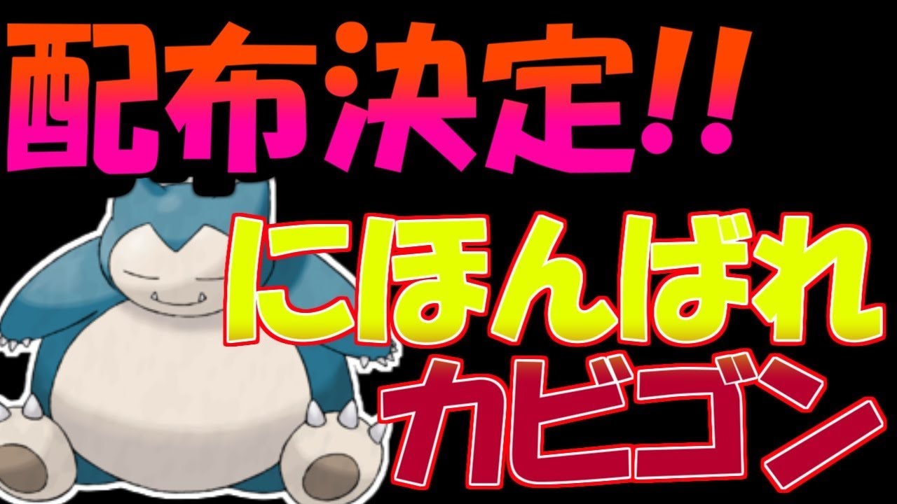 ポケモンusum 来月から配布されるにほんばれカビゴンの入手方法 ポケモン Youtube