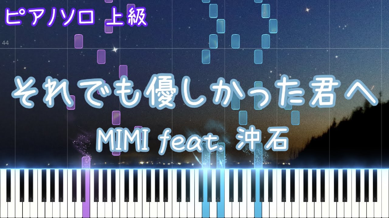 【楽譜あり】それでも優しかった君へ / MIMI feat. 沖石　ピアノアレンジ