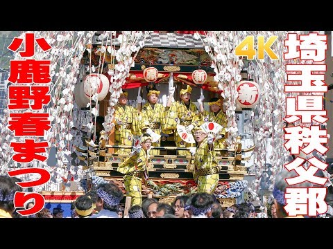 小鹿野春まつり2019 #1 - 埼玉県秩父郡 -【4K】