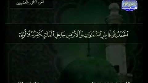 قراءة سورة فاطر للشيخ محمد جبريل من قناة المجد للقرآن الكريم
