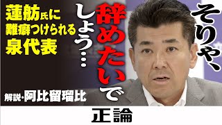 そりゃ、辞めたいでしょう…　蓮舫氏に難癖つけられる泉代表