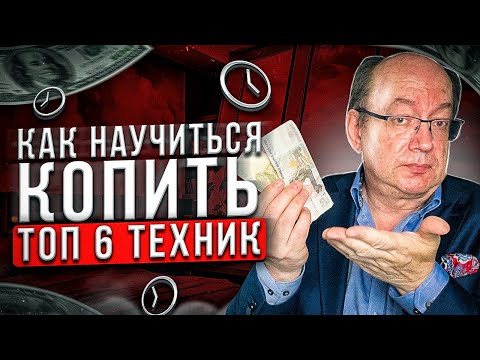 Как научиться копить. ТОП-6 правил финансовой грамотности