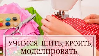 Учимся шить, кроить, моделировать - курсы онлайн Учимся шить, кроить, моделировать - курсы онлайн