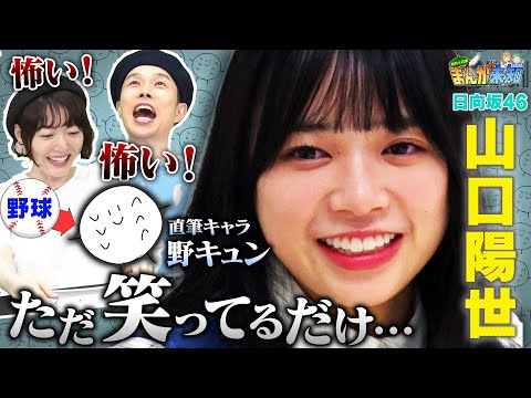 【日向坂46 山口陽世 が原作】自作のゆるキャラ”野キュン”が怖すぎて、ハライチ岩井＆花澤香菜が悲鳴！ダークな一面が明らかに！【まんが未知】