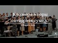 "Кто моря и горы сотворить сумел" - Общий Хор (Gebetshaus Minden)