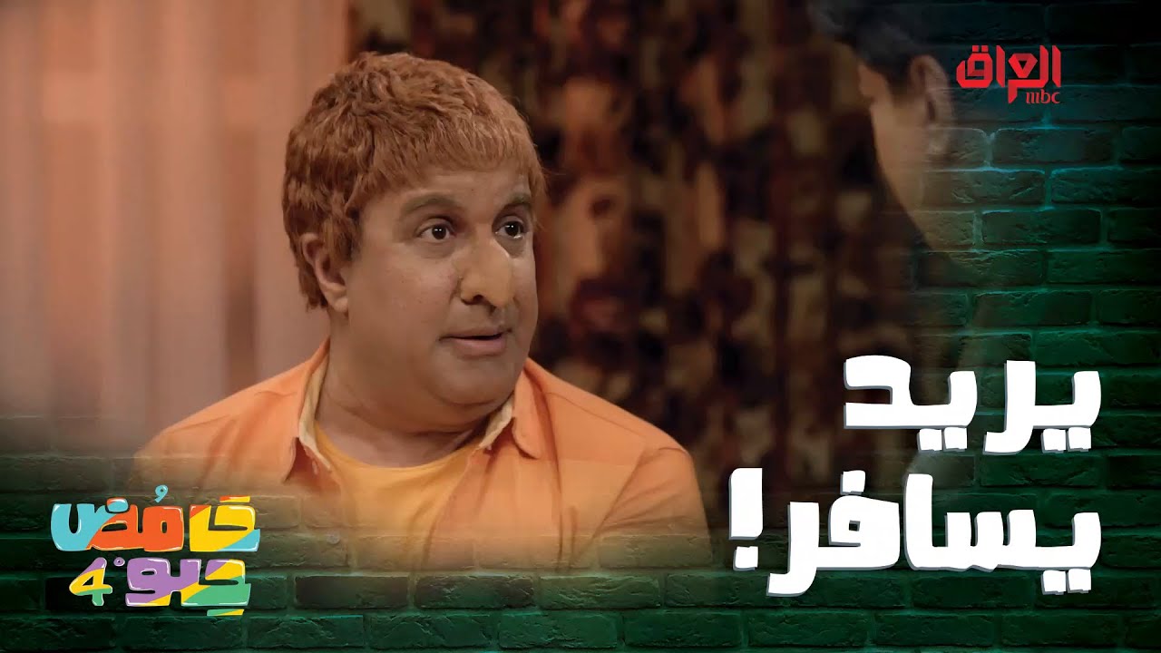 يريد يكول تروح وترجع بالسلامة خطية