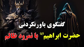 گفتگوی باور نکردنی حضرت ابراهیم (ع) با نمرود ظالم | ISA TV